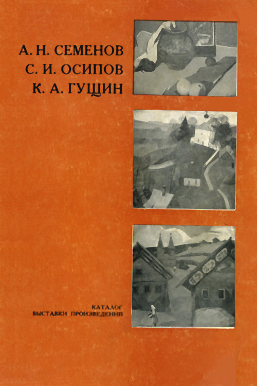 Файл:Семёнов-Осипов-Гущин-1977b.jpg