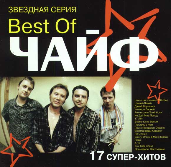 Обложка альбома «Best of ЧАЙФ» (группы «Чайф», 1998)