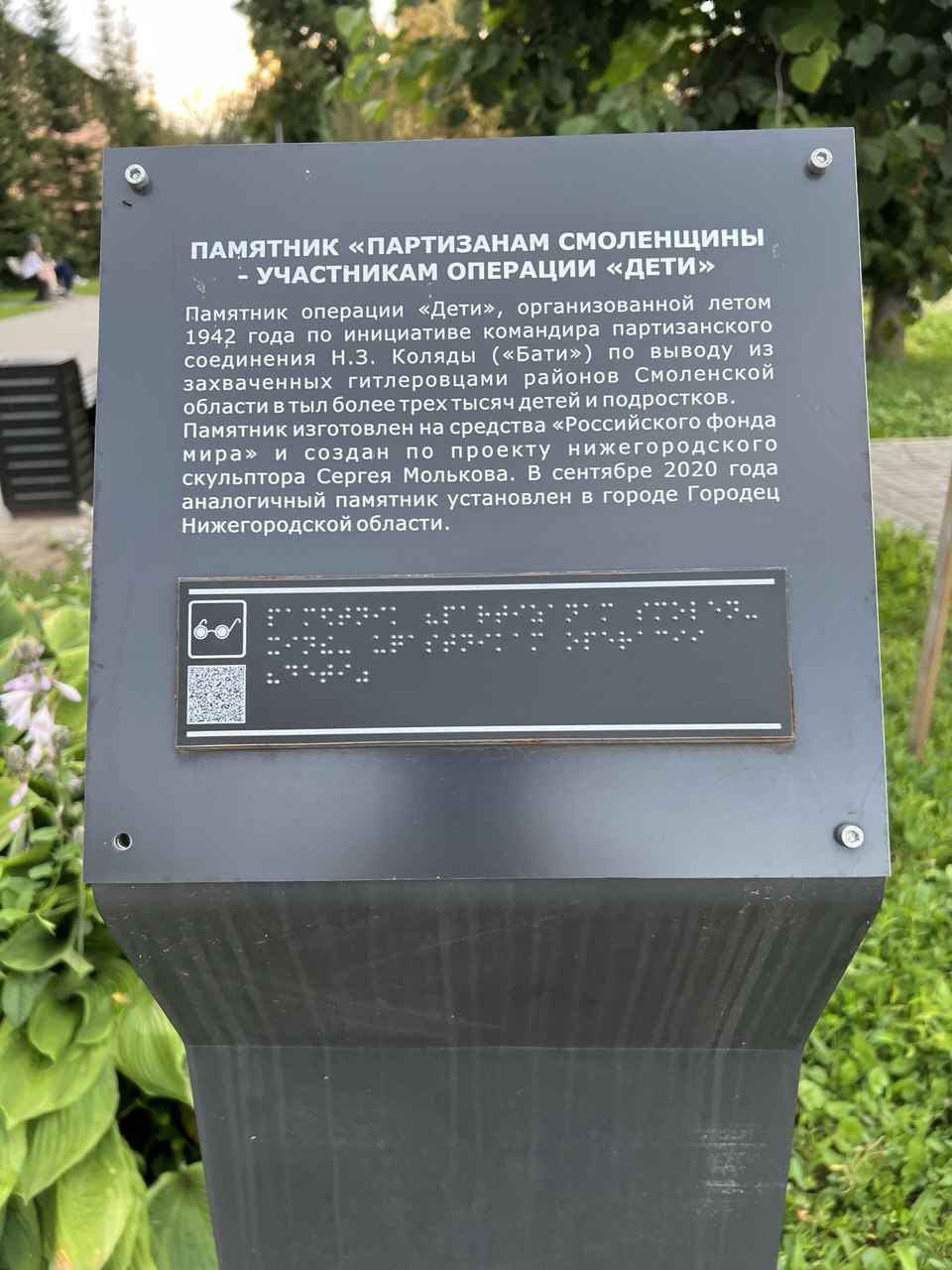 Информационная табличка у памятника Партизанам Смоленщины, участникам Операции Дети