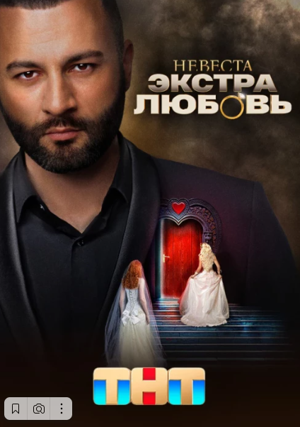 Невеста. Экстра любовь.png