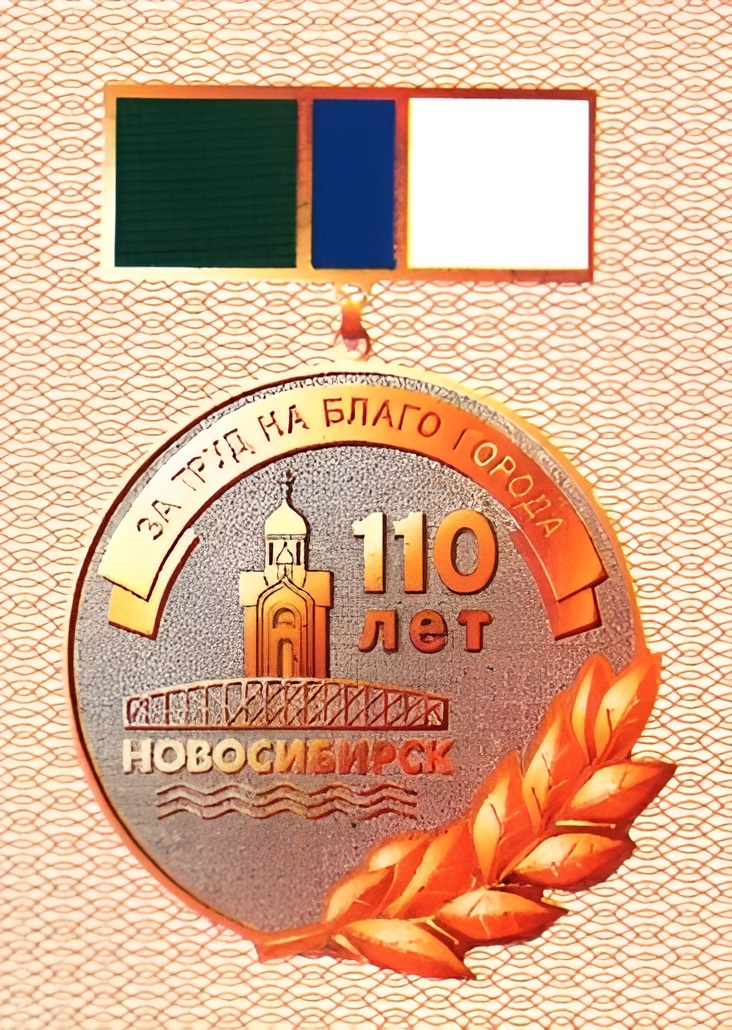 Памятный знак «В честь 110-летия со дня основания города Новосибирска за плодотворную работу на благо города», 2003