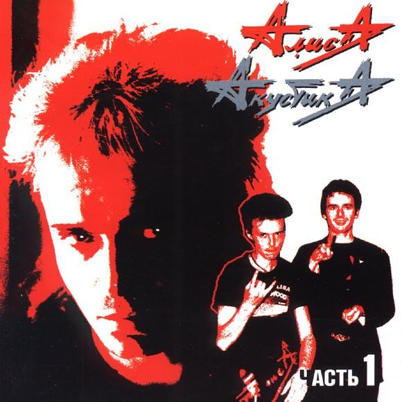 Обложка альбома «Акустика. Часть 1» (группы «Алиса», 1995)