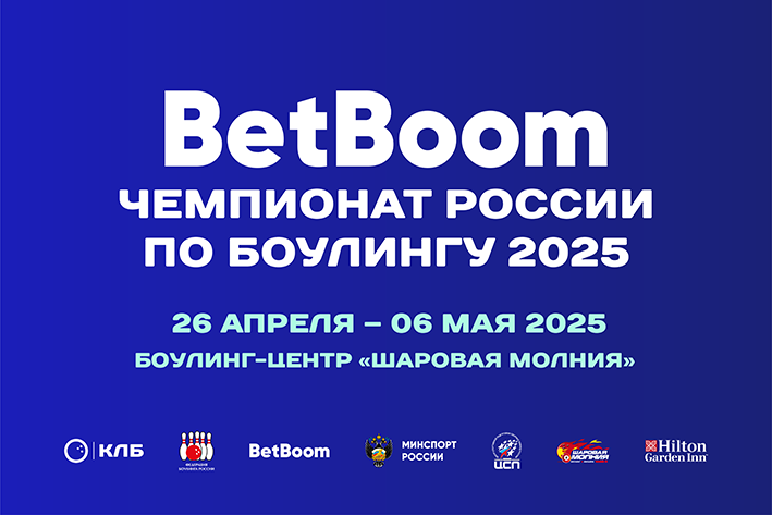Файл:Чемпионат России по боулингу 2025.png