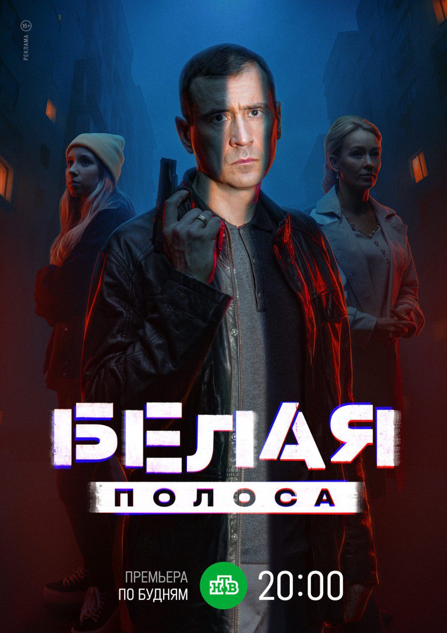 Белая полоса (телесериал).jpg