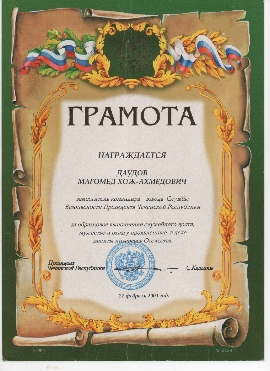 Грамота СБ Президента ЧР от Ахамта-Хаджи Кадырова.png
