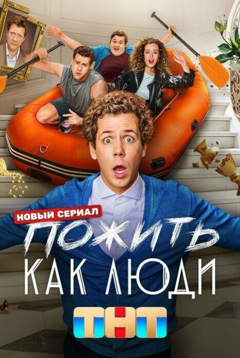 Пожить как люди. Постер.jpg