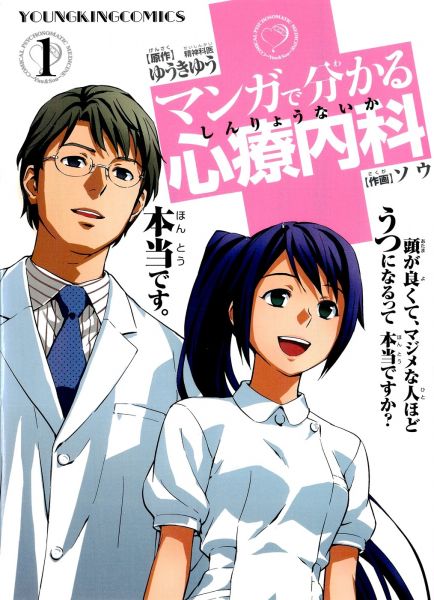 Manga de Wakaru Shinryounaika.jpg