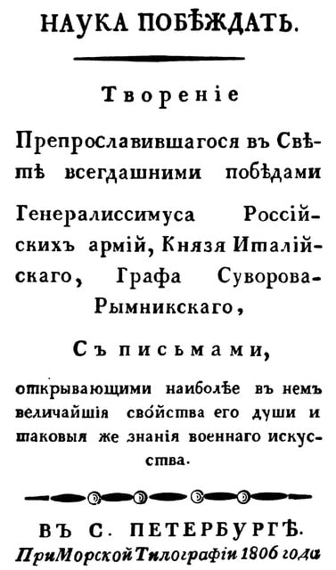 Титульный лист первого издания книги А.В. Суворова «Наука побеждать». 1806 год