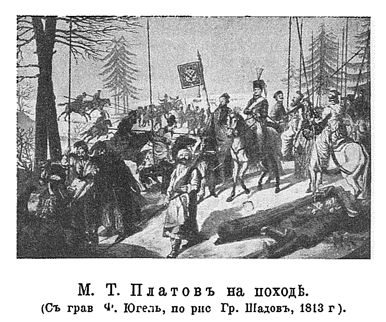Рисунок к статье «Платовы» (Матвей Иванович). Военная энциклопедия Ивана Сытина. Том № 18. (Санкт-Петербург, 1911-1915).jpg