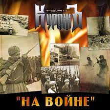 Обложка сингла «На войне» группы «Гран-КуражЪ».jpg