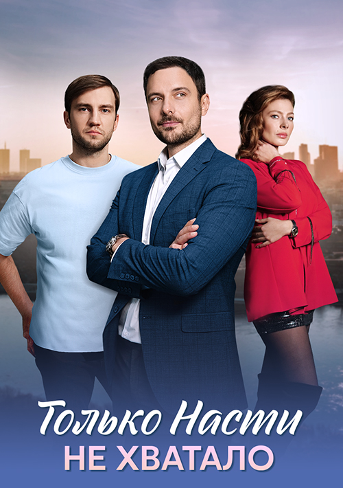 Только Насти не хватало (постер).jpeg