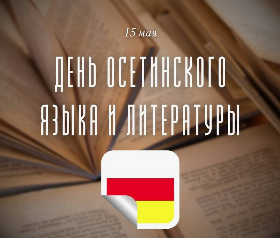 Файл:День осетинского языка и литературы 1.png