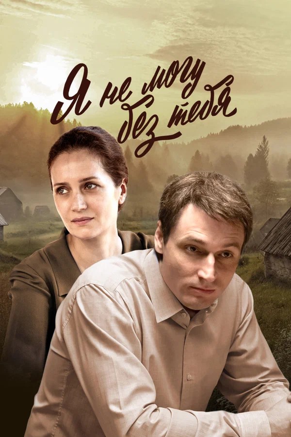 Я не могу без тебя.jpg