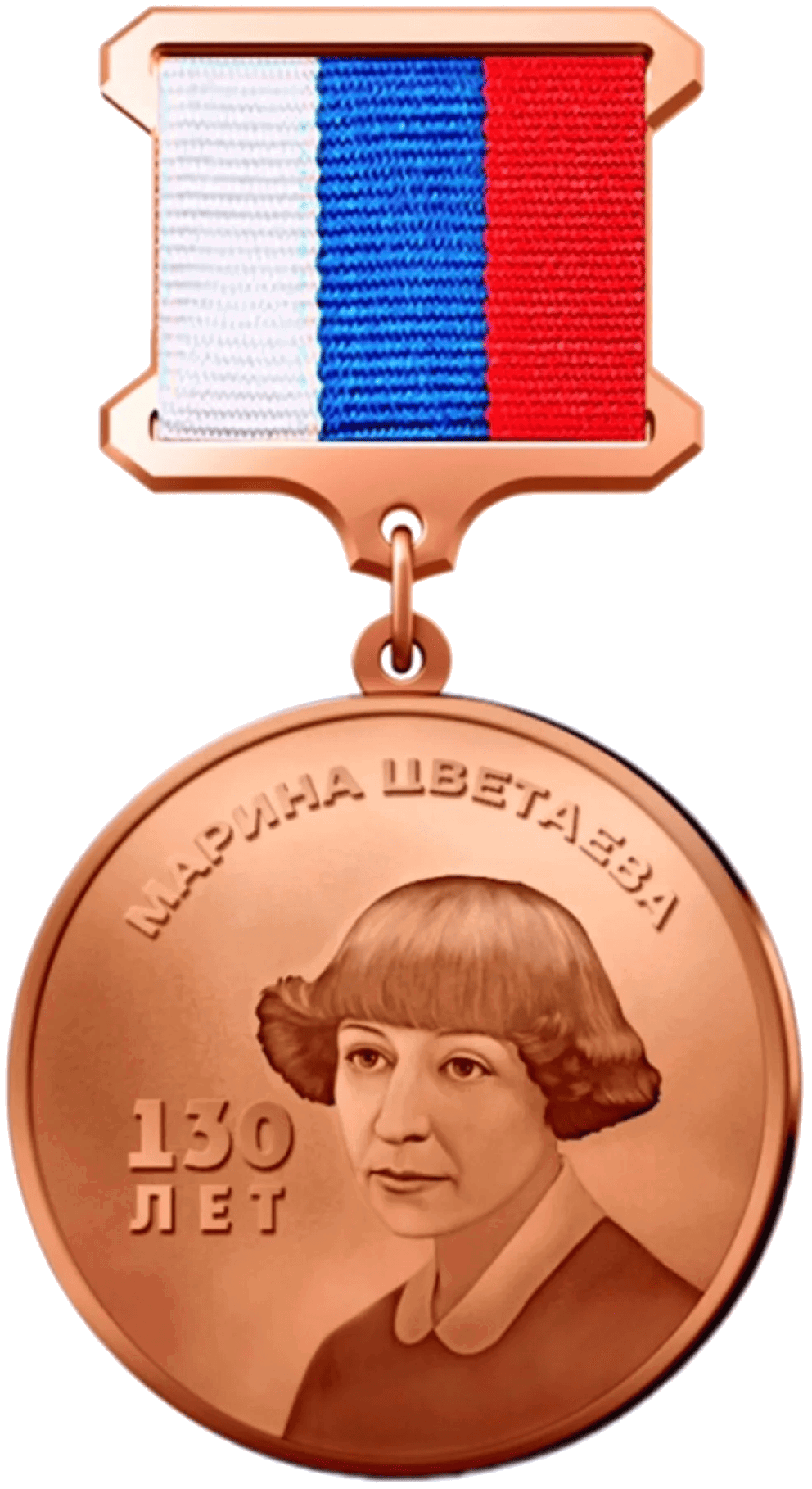 Медаль «Марина Цветаева 130 лет»