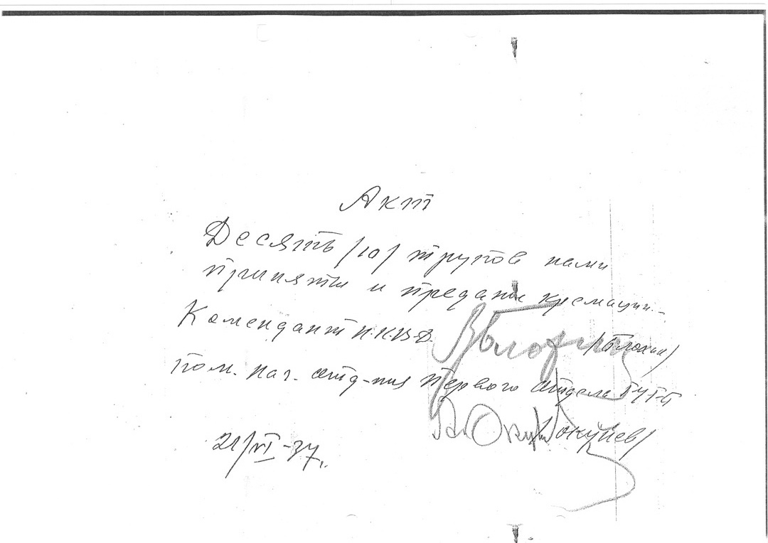 Акт о кремации (подпись В. М. Блохина и А. В. Окунева)
