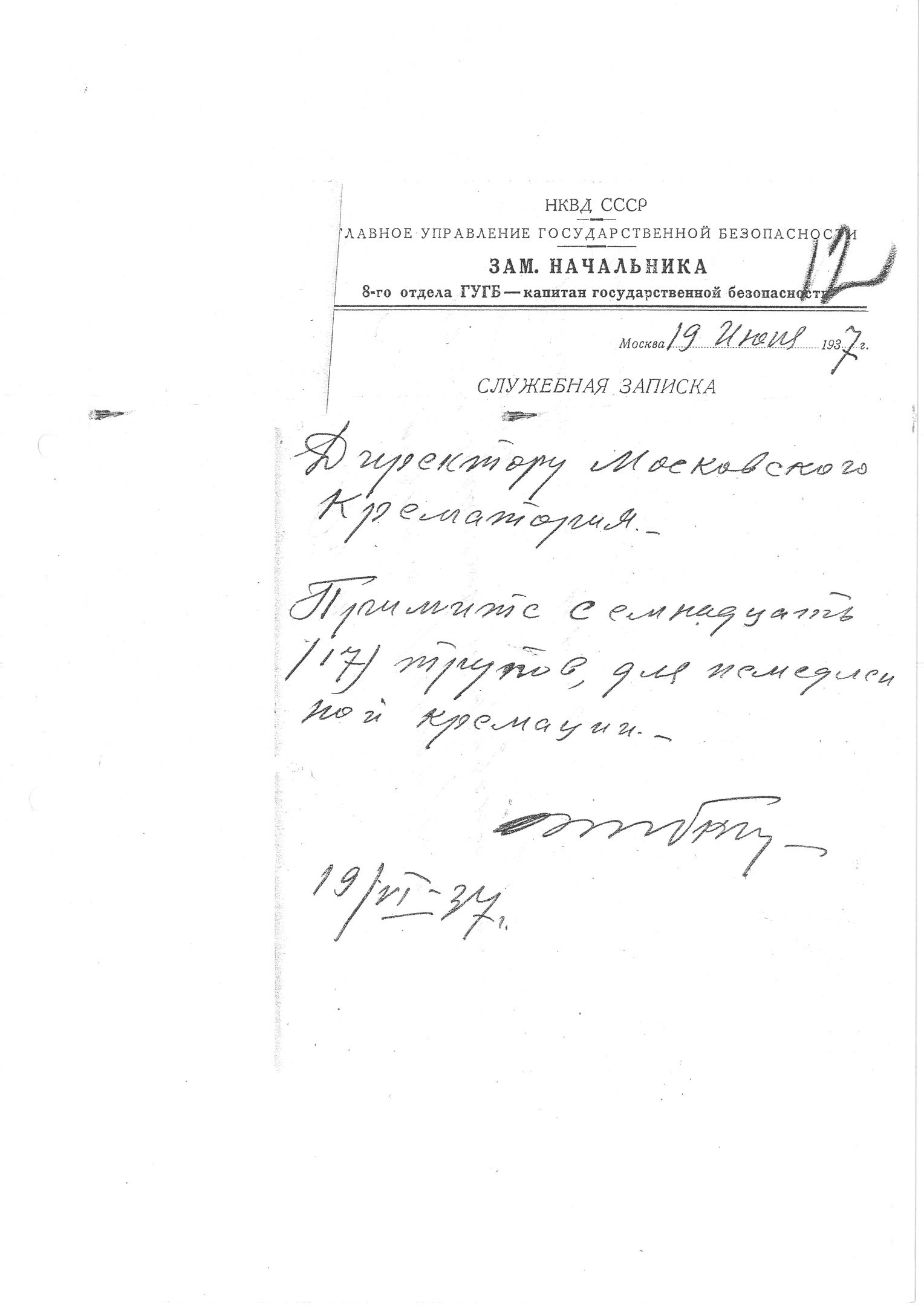 Предписание на кремацию (подпись С. Я. Зубкина)