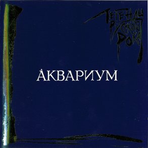 Обложка альбома «Легенды русского рока. «Аквариум»» (Аквариума, 1998)