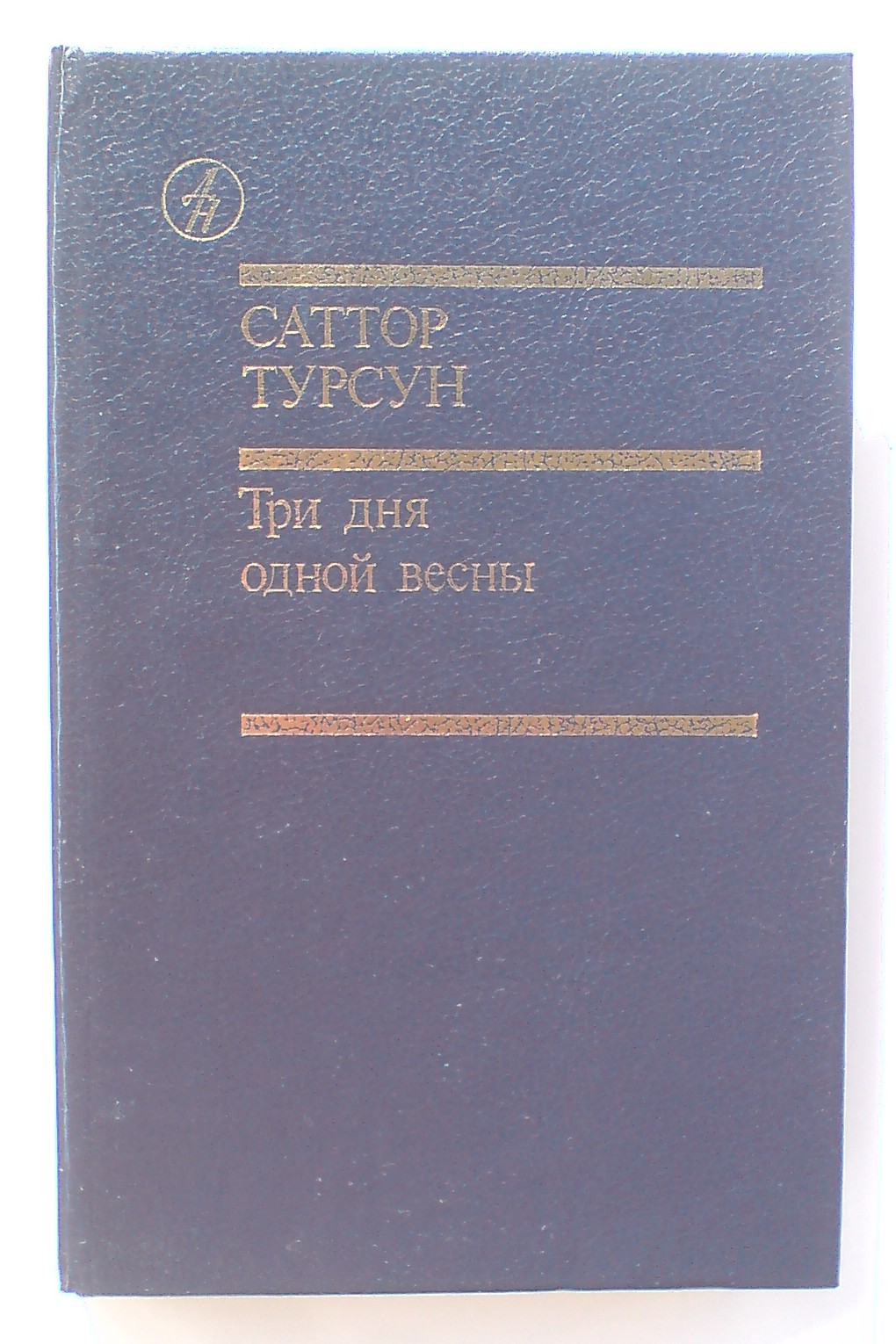 Tursun S. T. Three days of one spring, cover.jpg