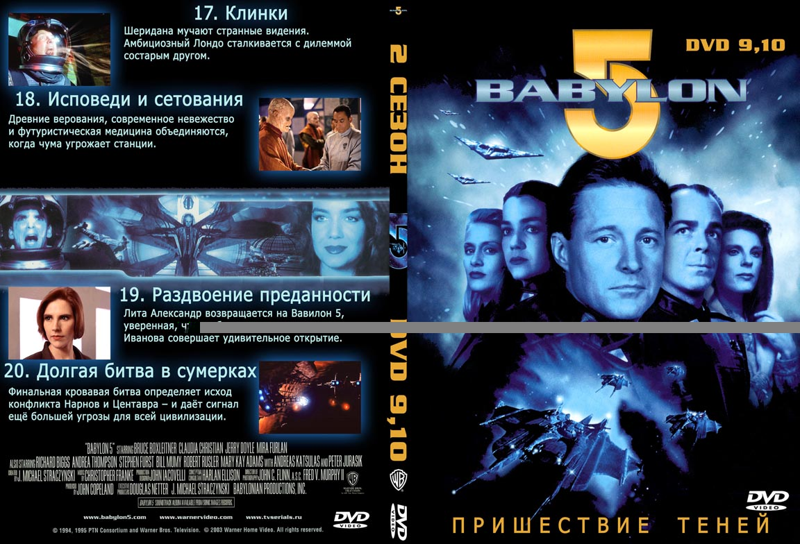 Файл:Обложка диска DVD с 2 сезоном Вавилона-5, диски 9 и 10.jpg