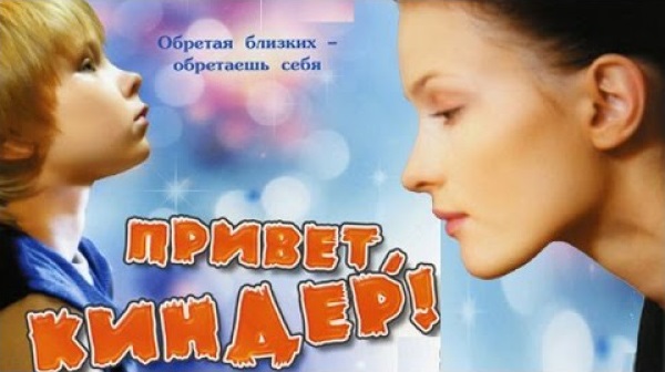 Файл:Hi Kinder - Russian movie.jpg