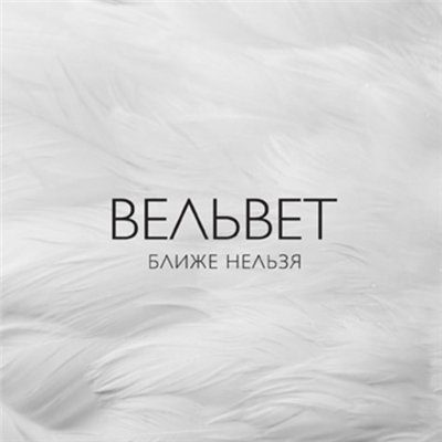 Обложка альбома «Ближе нельзя» (Вельвеt, 2013)