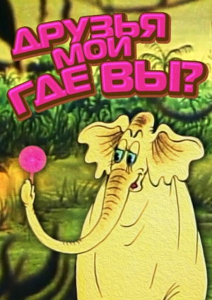 Друзья мои, где вы?.jpg