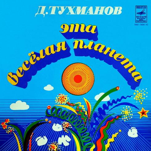 Обложка альбома «Эта весёлая планета» (Давида Тухманова, 1974)