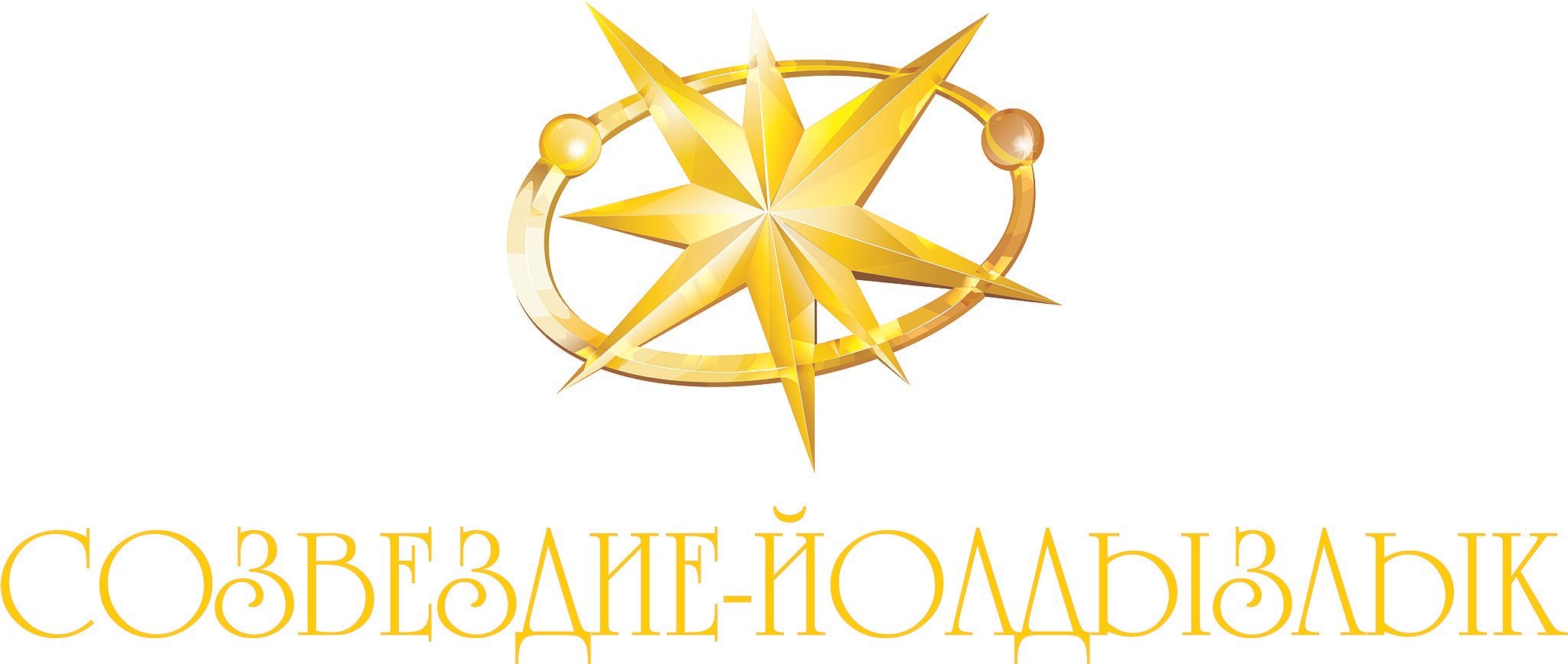 Файл:Логотип фестиваля Созвездие-Йолдызлык.jpg