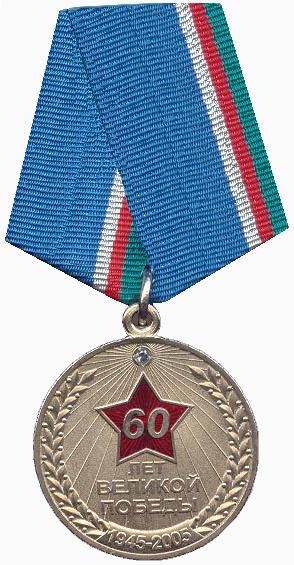 Медаль «60 лет Великой Победы» (Якутия).jpg