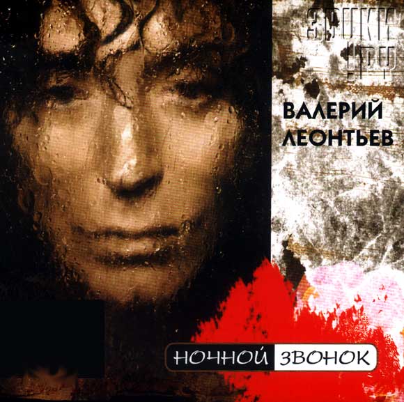 Обложка альбома «Ночной звонок» (Валерия Леонтьева, 2004)