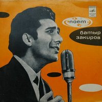 Обложка альбома «Поёт Батыр Закиров» (Батыра Закирова, 1970)