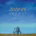 Обложка альбома «Аромат» (Дидюли, 2010)