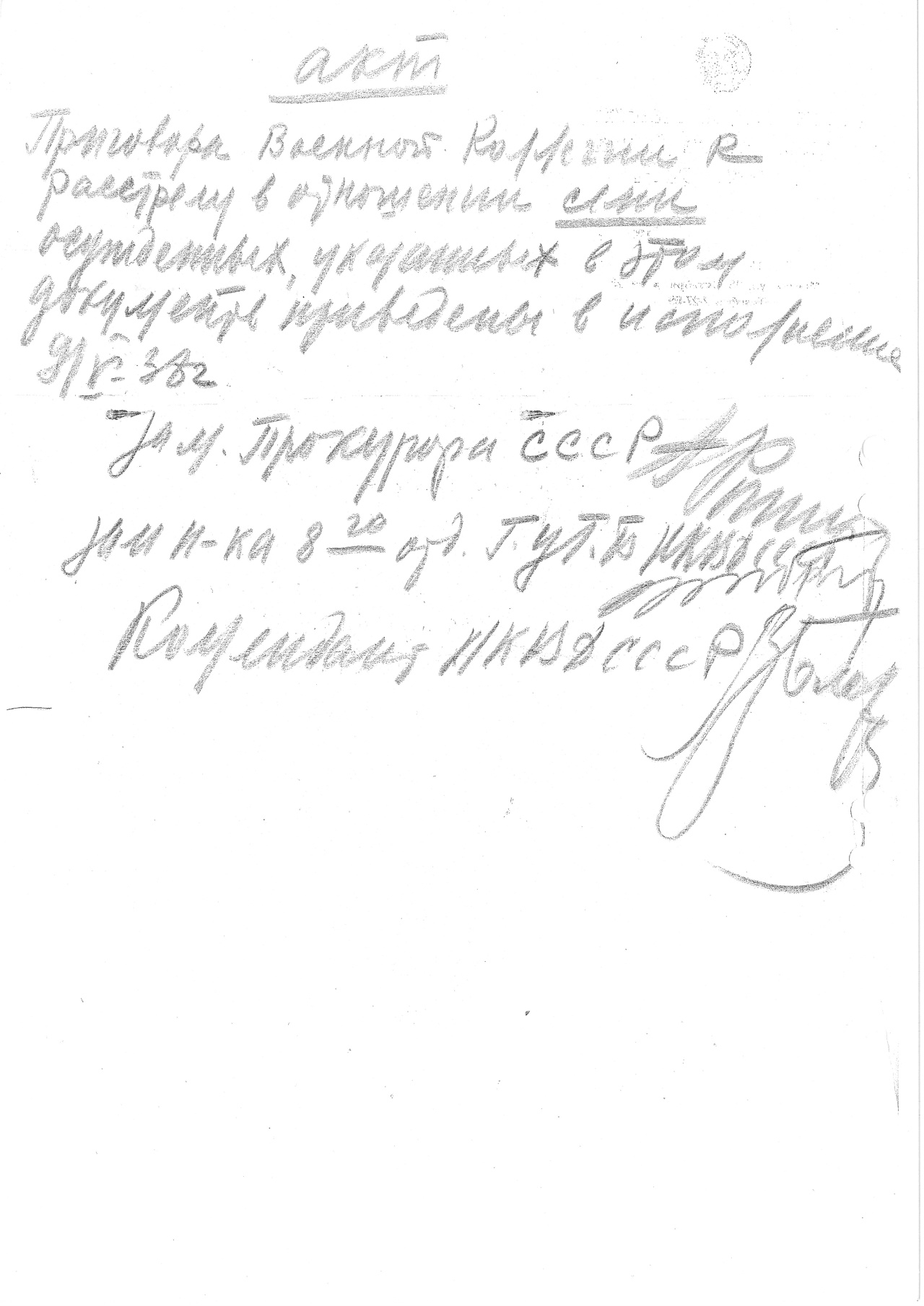 Акт о расстреле 7 осужденных в ОП (подписи Г. К. Рогинского, С. Я. Зубкина, В. М. Блохина)