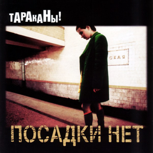 Обложка альбома «Посадки нет» (Тараканы!, 1998)