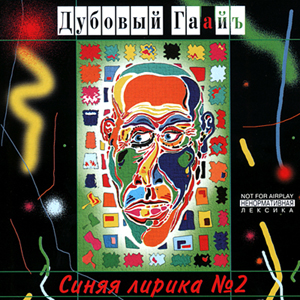 Обложка альбома «Синяя лирика №2» (Дубовый Гаайъ, 1995)