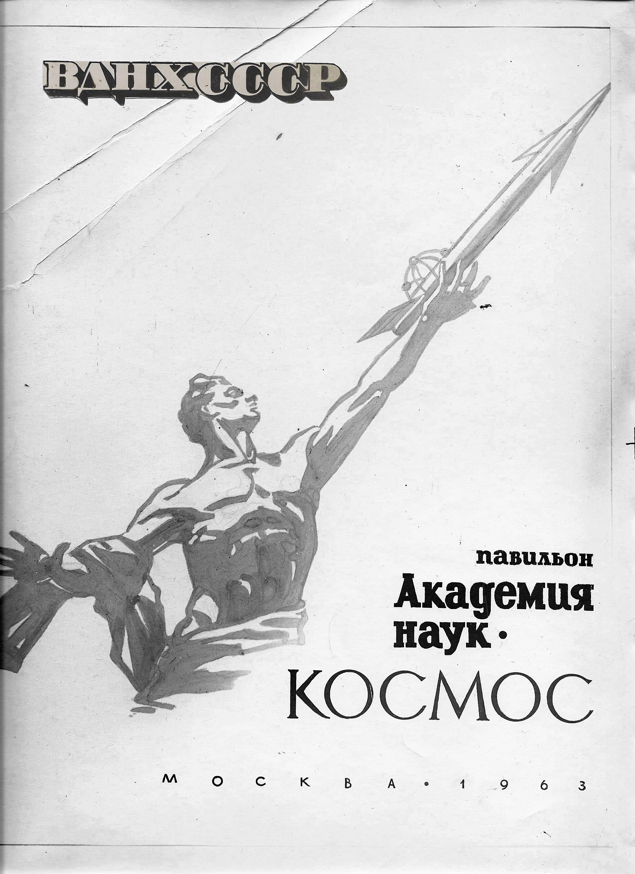 «Павильон Академии Наук СССР “Космос”». Обложка буклета «ВДНХ СССР»