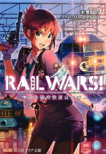 Файл:Rail Wars!.jpg