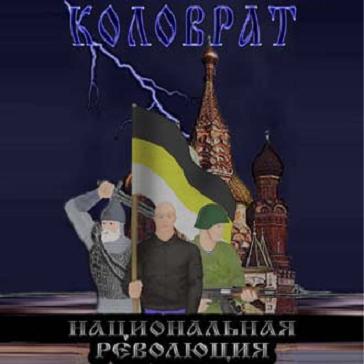 Обложка альбома «Национальная революция» (Коловрат, 1998)
