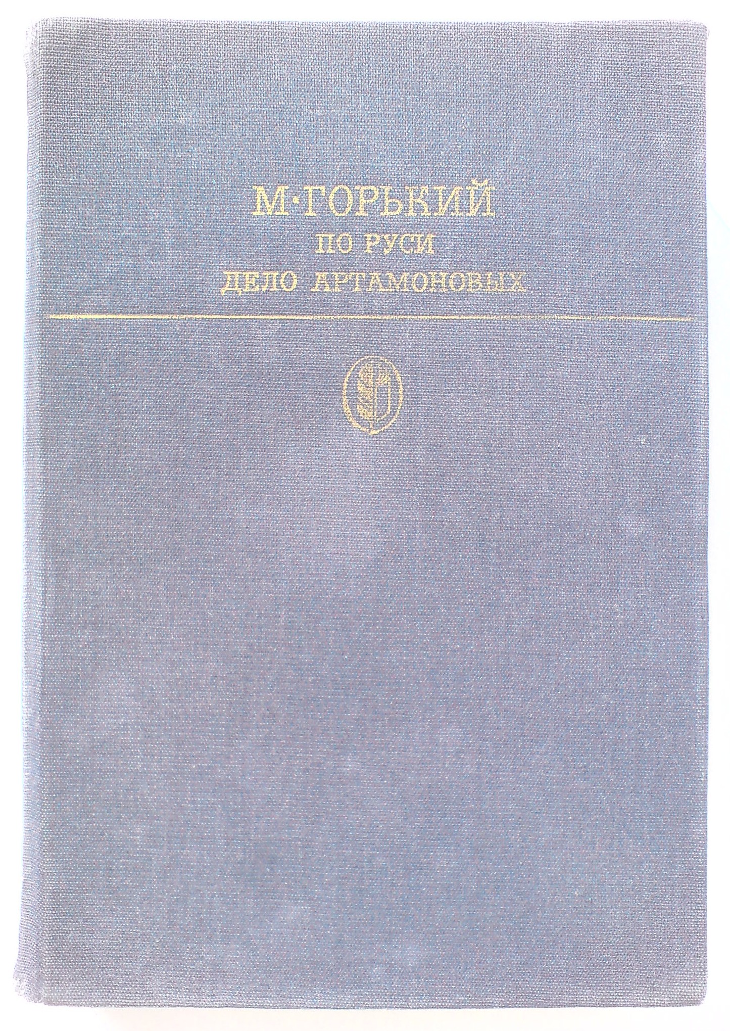 Gorky M. Through Rus. The Artamonov Business, 1986, cover.jpg