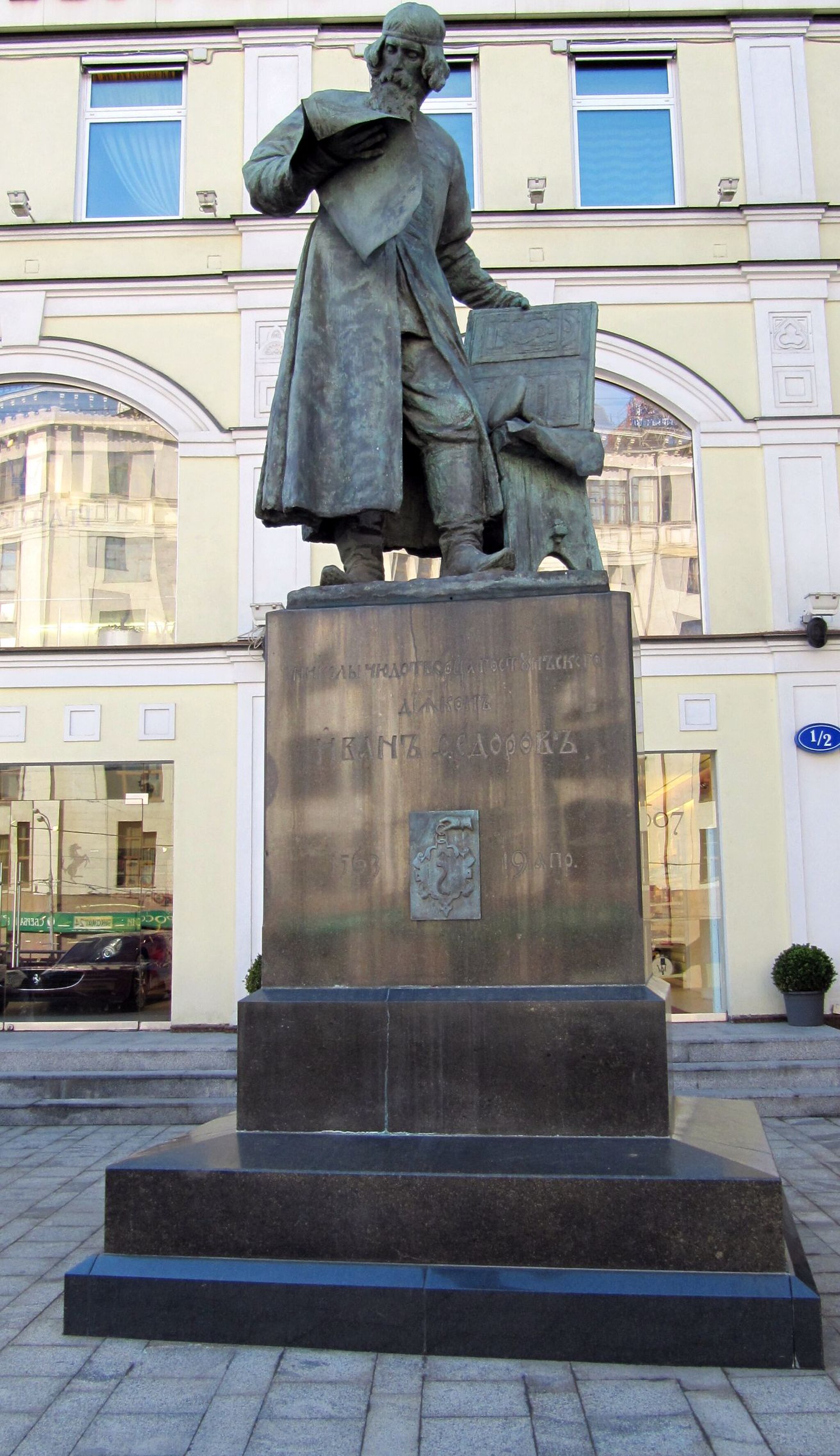 Файл:Ivan Fyodorov - first printer of Russia(2).jpg