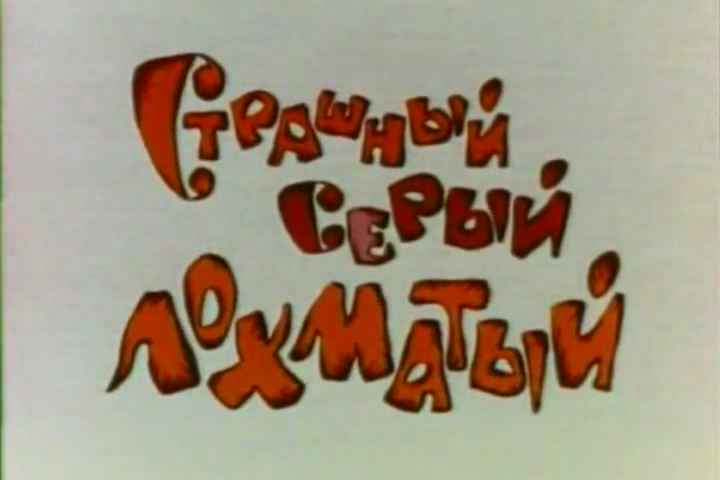 Кадр из мультфильма "Страшный, серый лохматый".png