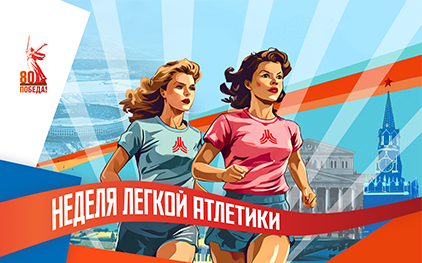Файл:Неделя лёгкой атлетики.png