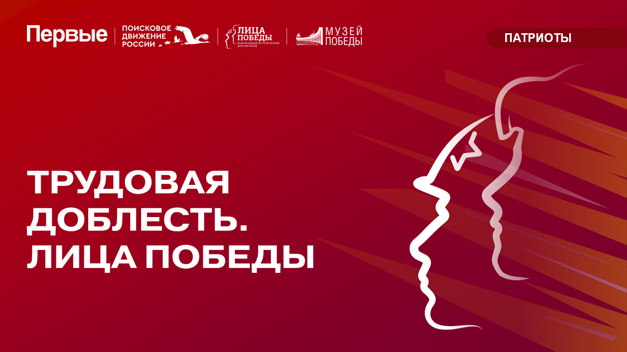 Файл:Трудовая доблесть. Лица Победы.png
