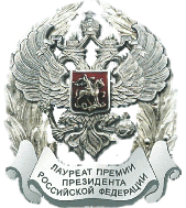 Премия Президента Российской Федерации — 2001
