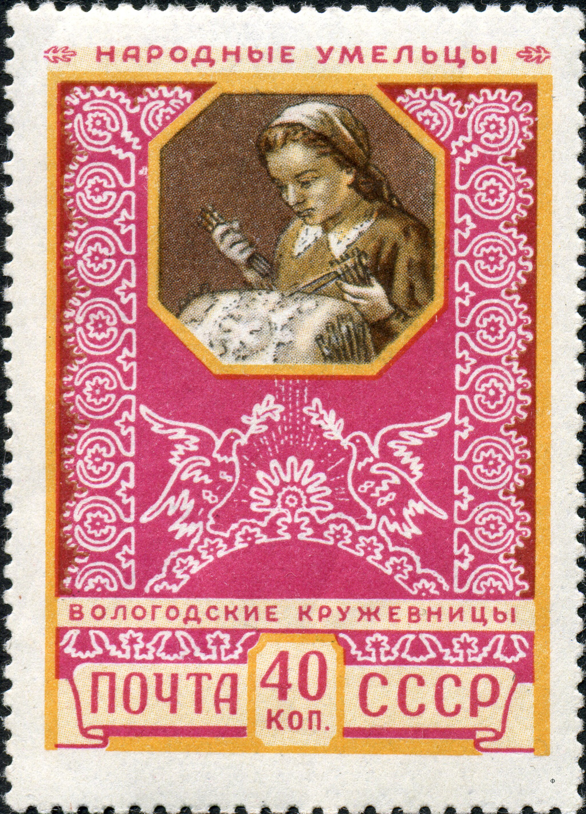 The Soviet Union 1957 CPA 1994 stamp (Vologda Lace Making).jpg