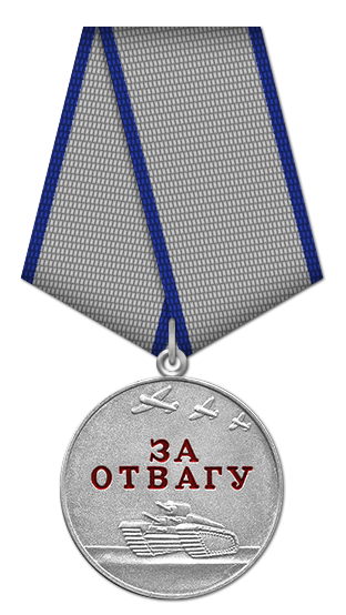 Медаль За отвагу Тип 2.png