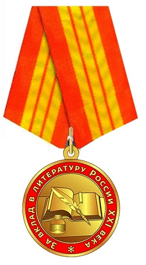 Медаль за вклад в литературу России 21 века.jpg