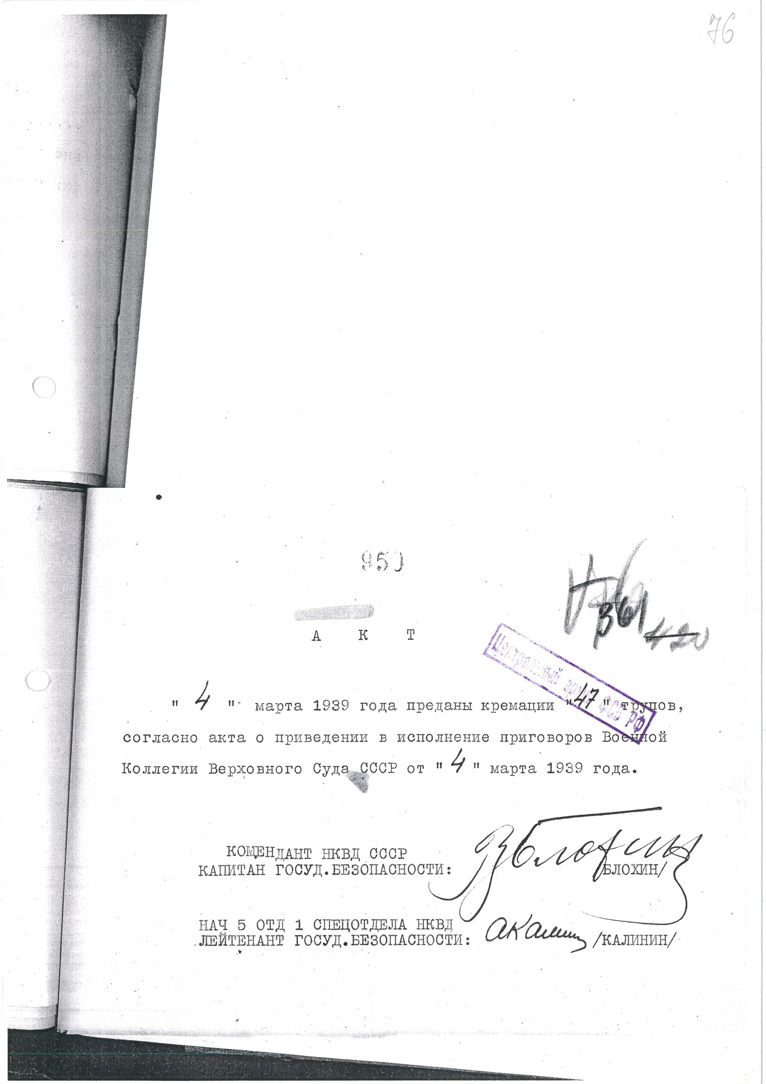Акт о кремации расстрелянных 4.3.1939 г. (подписи А. М. Калинина и В. М. Блохина)