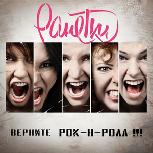 Обложка альбома «Верните Рок-н-Ролл!!!» ("Ранетки", 2011)