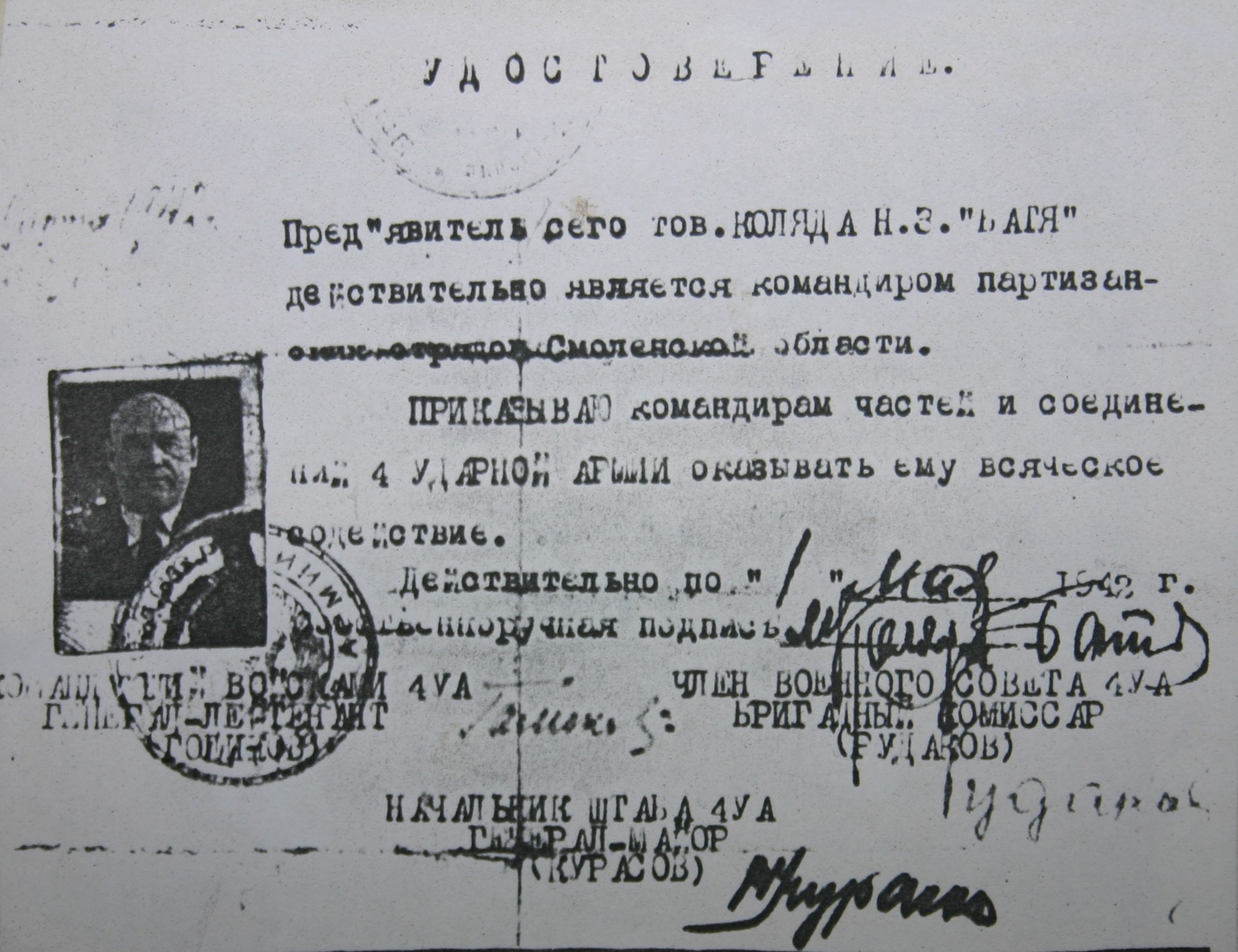Удостоверение Н.З. Коляды, подтверждающее, что он командир партизанских отрядов Смоленщины, март 1942 года.